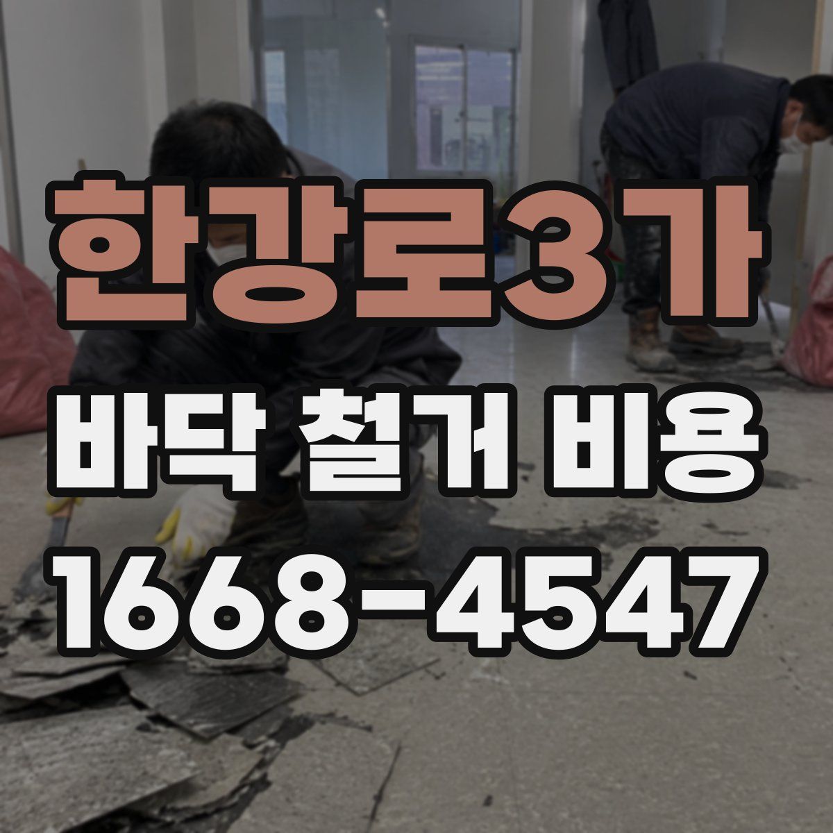 한강로3가 바닥 철거 비용