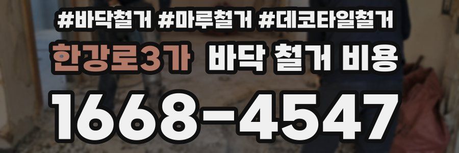 한강로3가 바닥 철거 비용