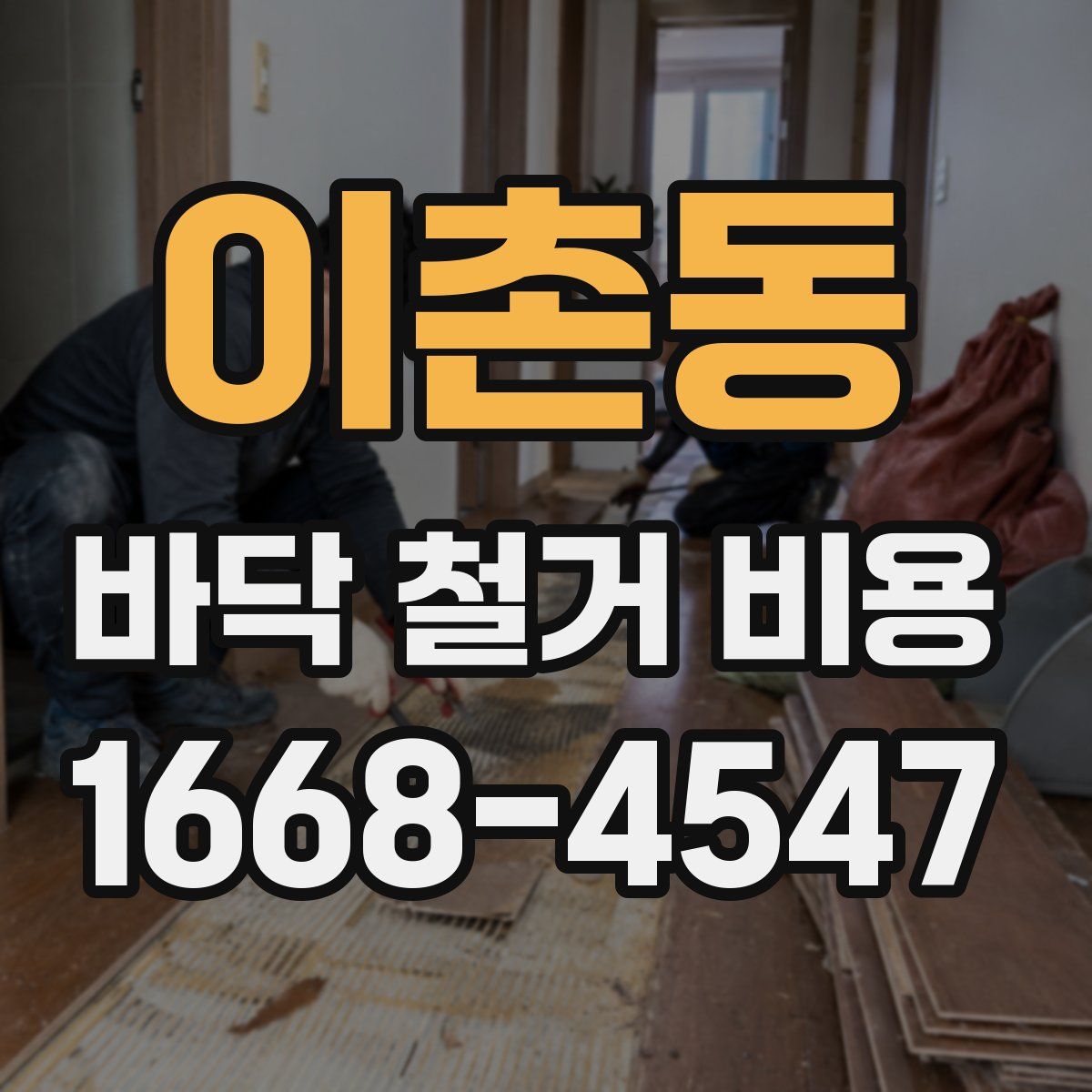 이촌동 바닥 철거 비용