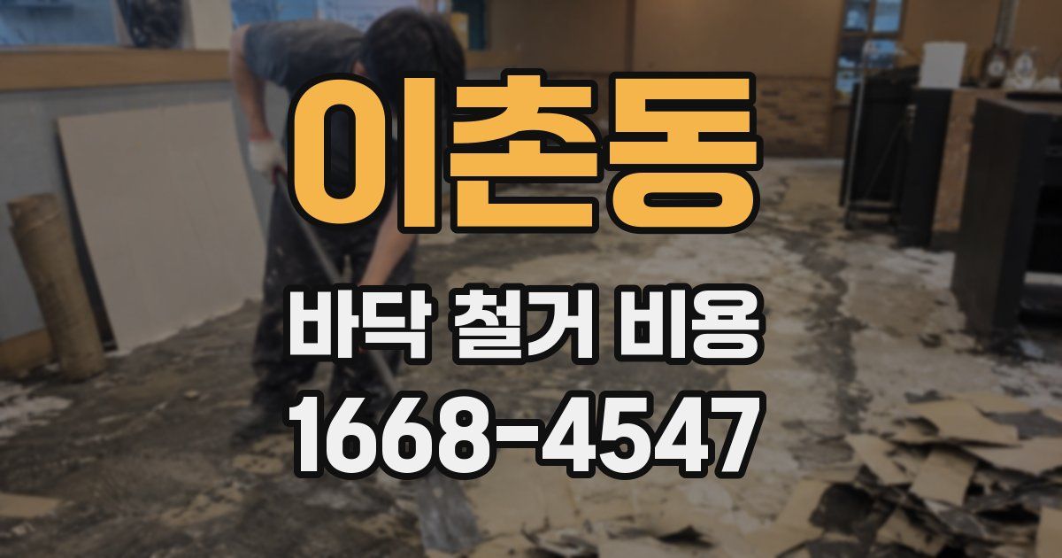 이촌동 바닥 철거 비용