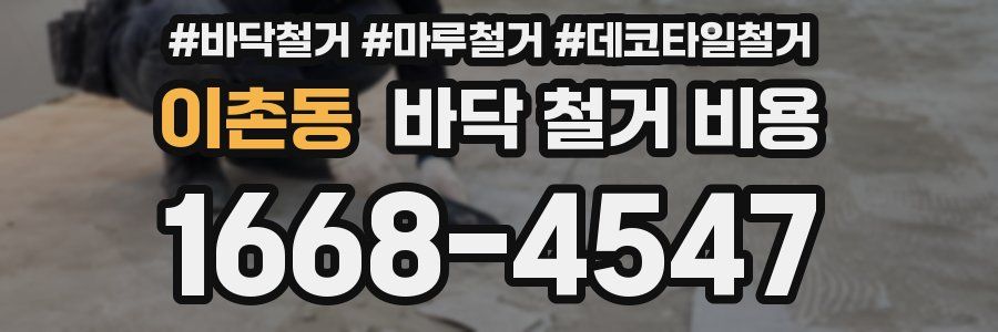 이촌동 바닥 철거 비용