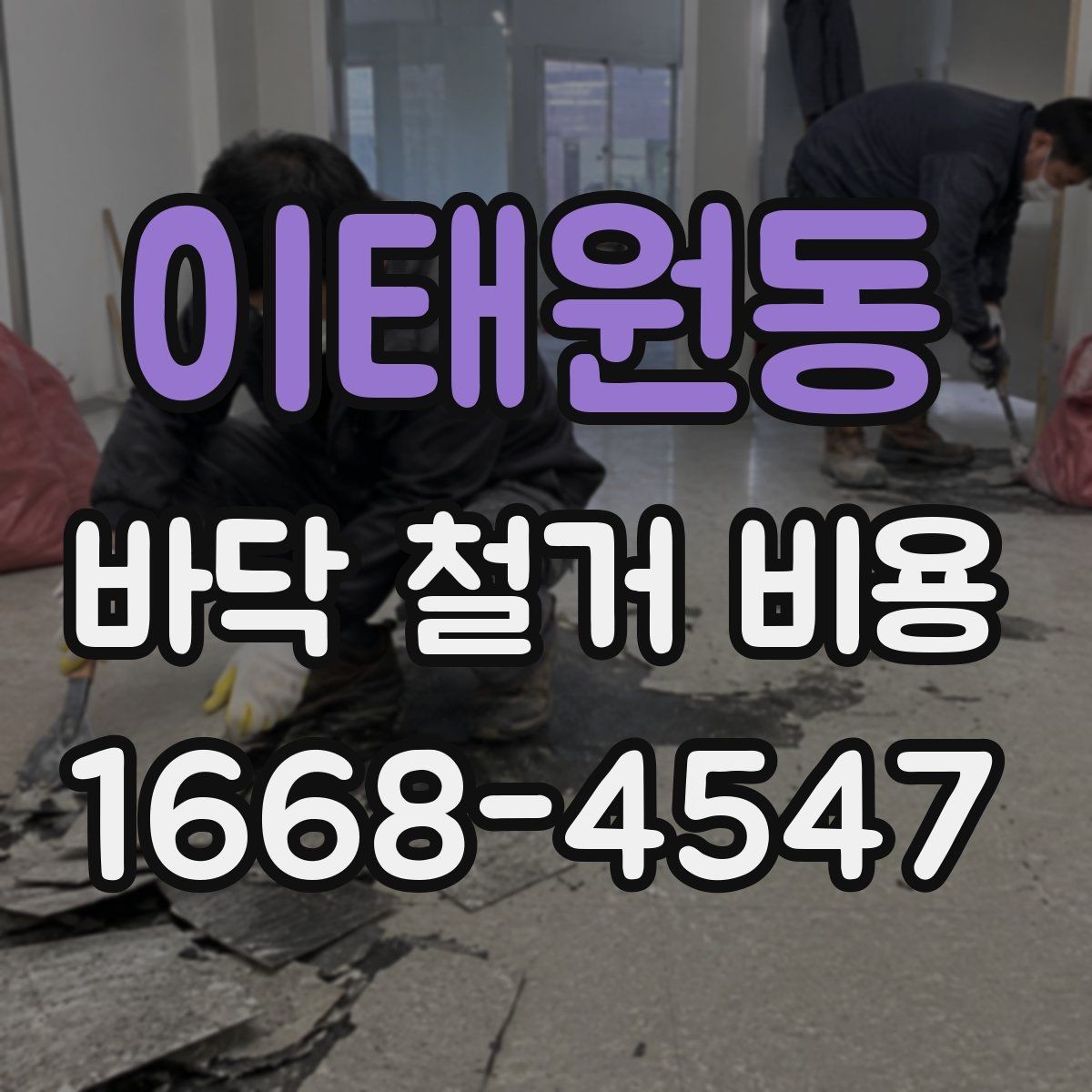 이태원동 바닥 철거 비용 예상보다 높아지는 경우