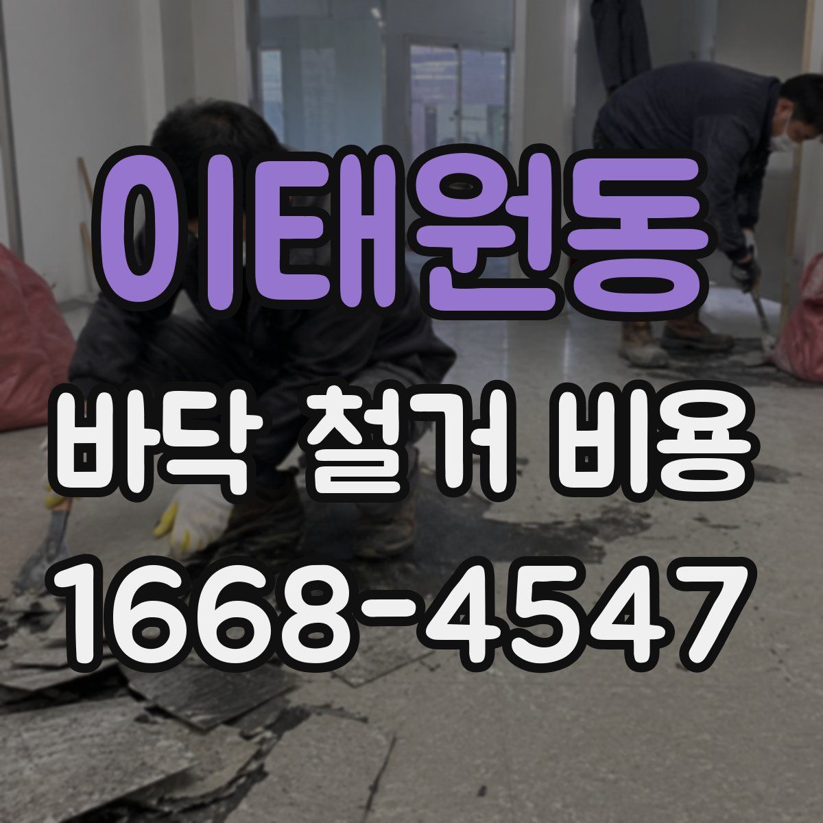 이태원동 바닥 철거 비용