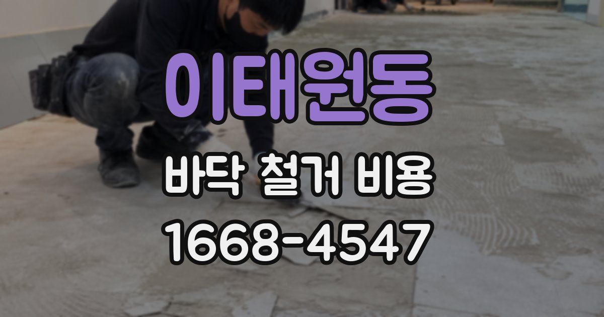 이태원동 바닥 철거 비용