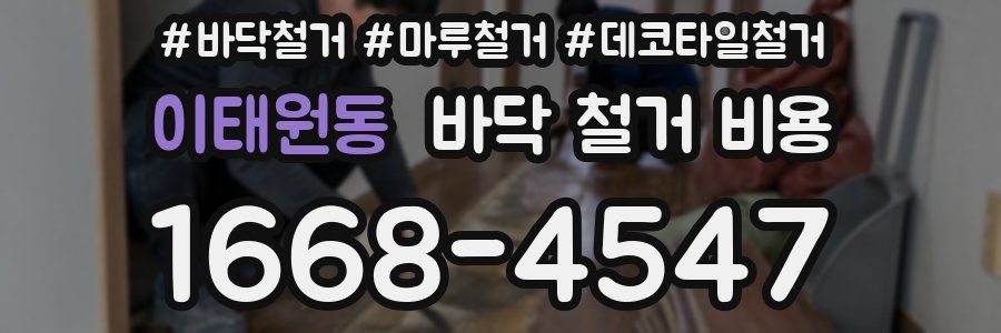 이태원동 바닥 철거 비용