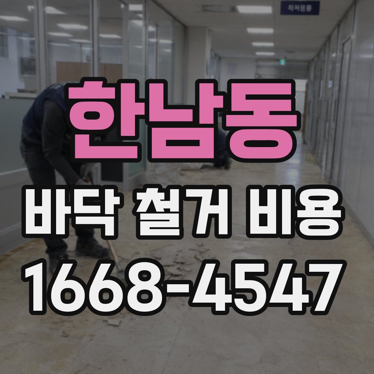 한남동 바닥 철거 비용