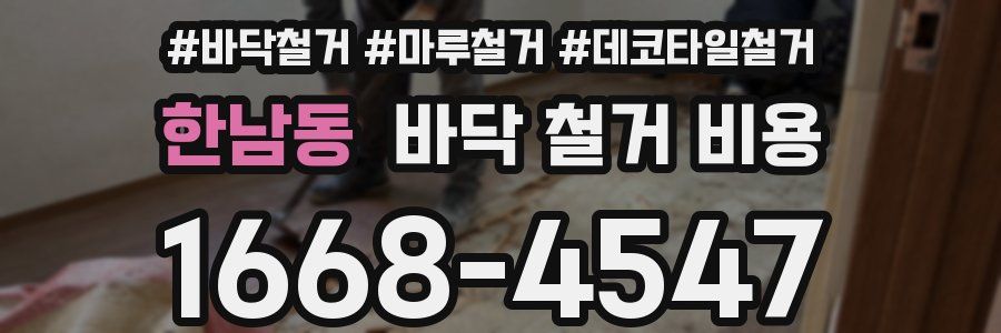 한남동 바닥 철거 비용