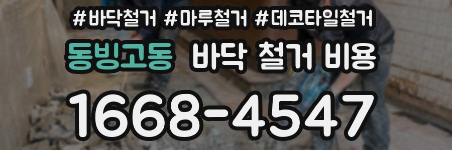 동빙고동 바닥 철거 비용