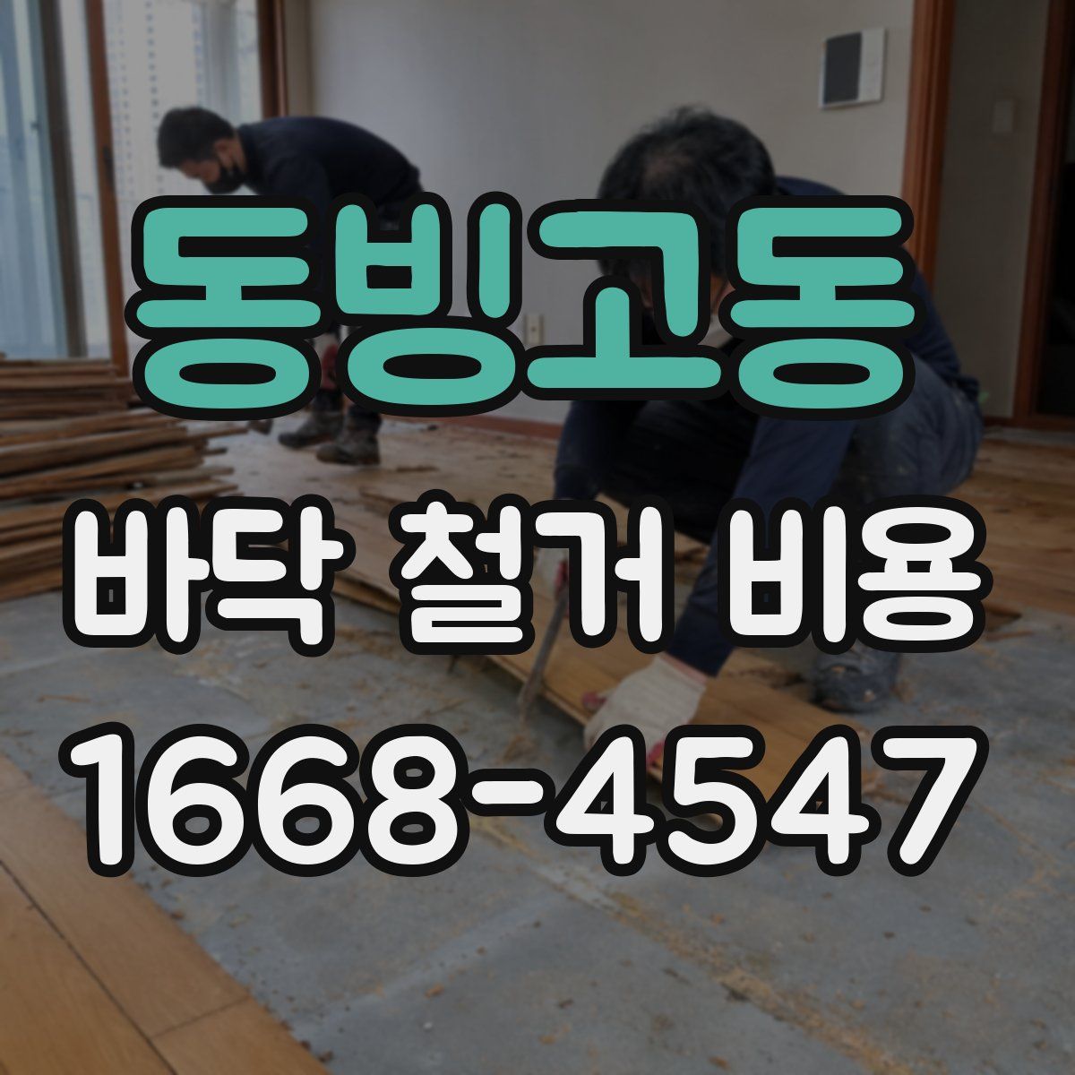 동빙고동 바닥 철거 비용