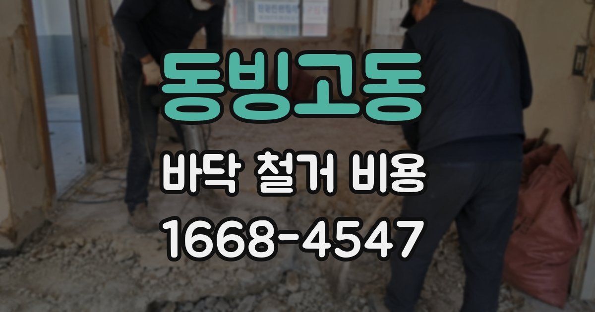 동빙고동 바닥 철거 비용