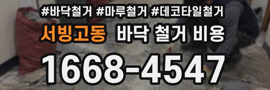서빙고동 바닥 철거 비용