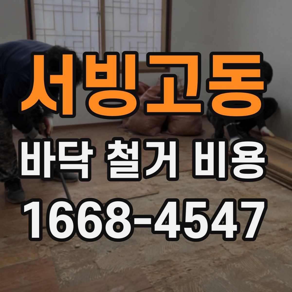 서빙고동 바닥 철거 비용