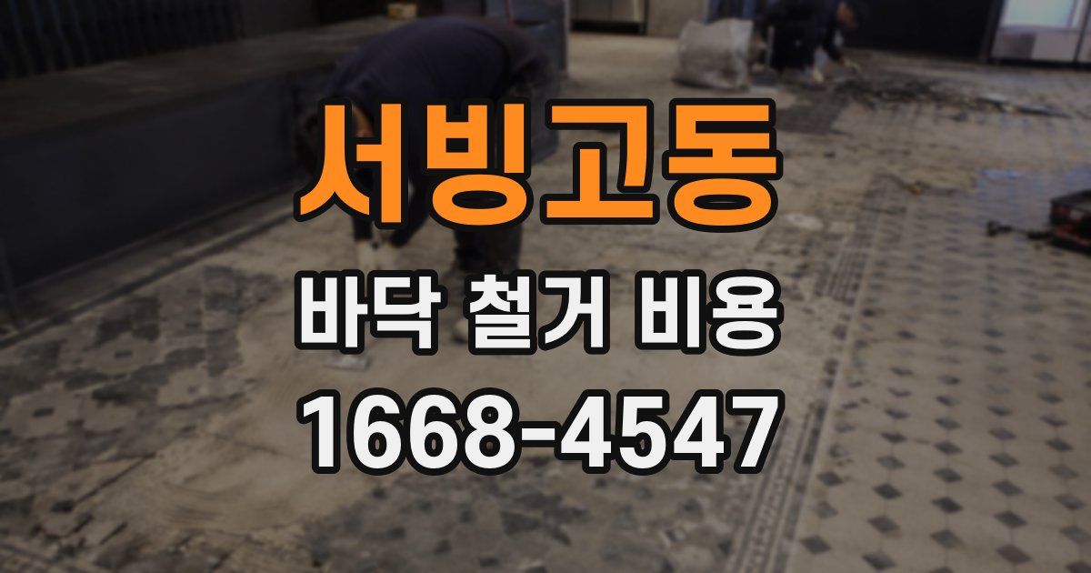 서빙고동 바닥 철거 비용