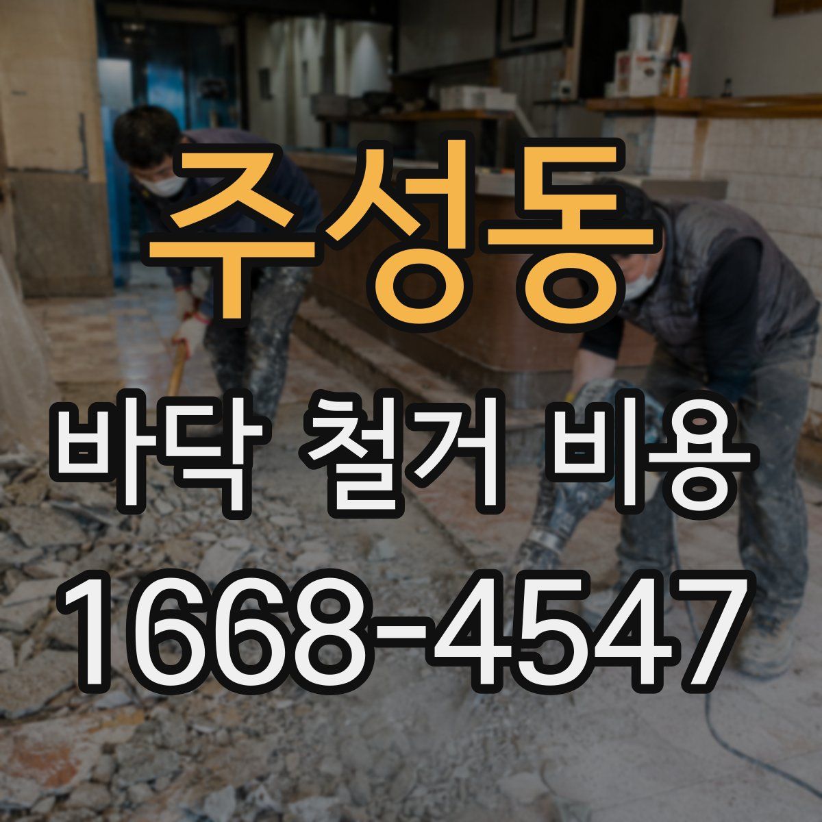 주성동 바닥 철거 비용
