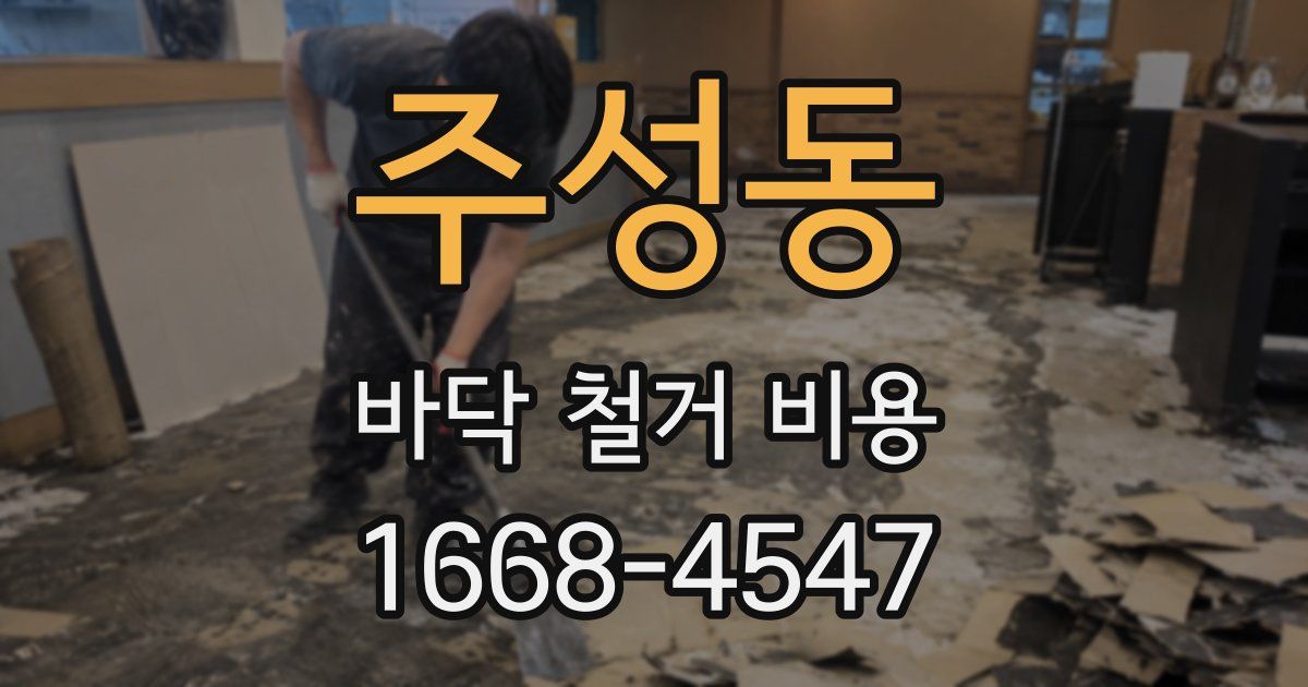 주성동 바닥 철거 비용