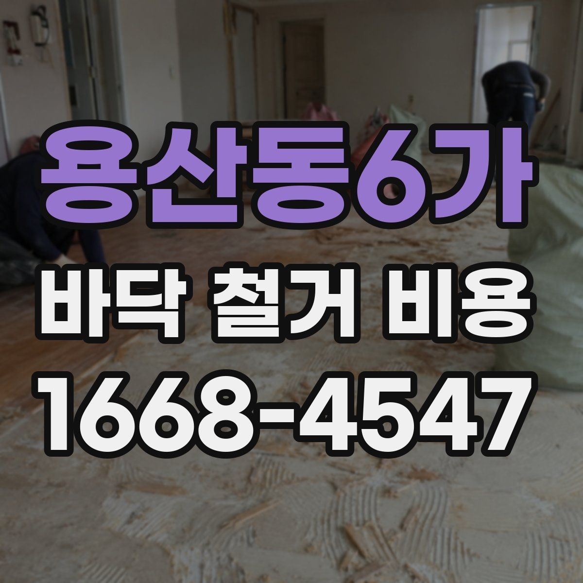용산동6가 바닥 철거 비용 산정에서 인건비가 반영되는 방식