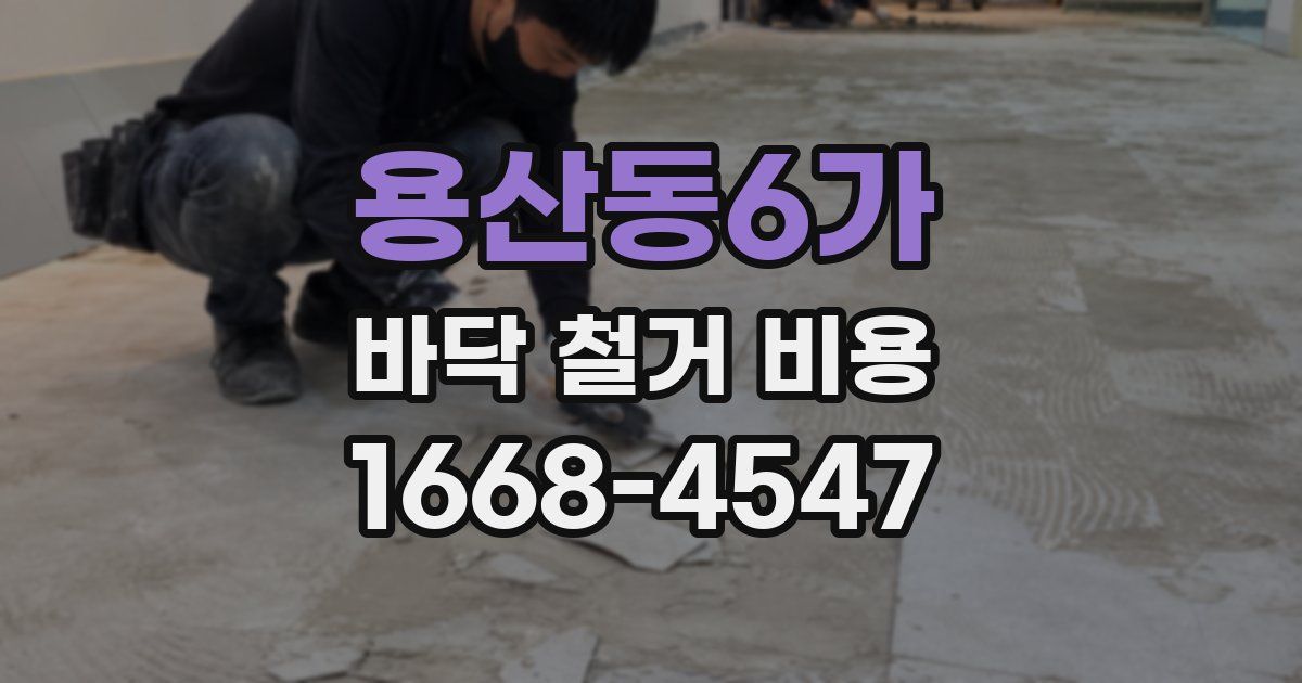 용산동6가 바닥 철거 비용