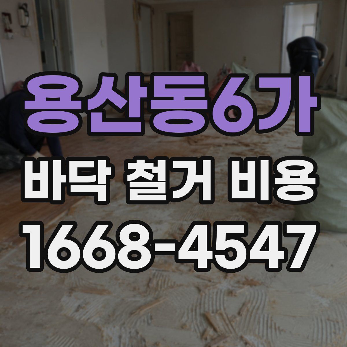용산동6가 바닥 철거 비용