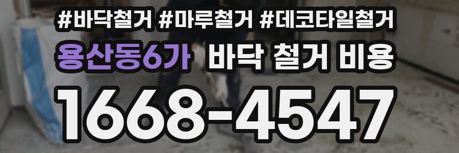 용산동6가 바닥 철거 비용