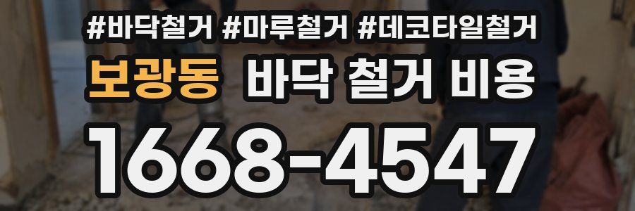 보광동 바닥 철거 비용
