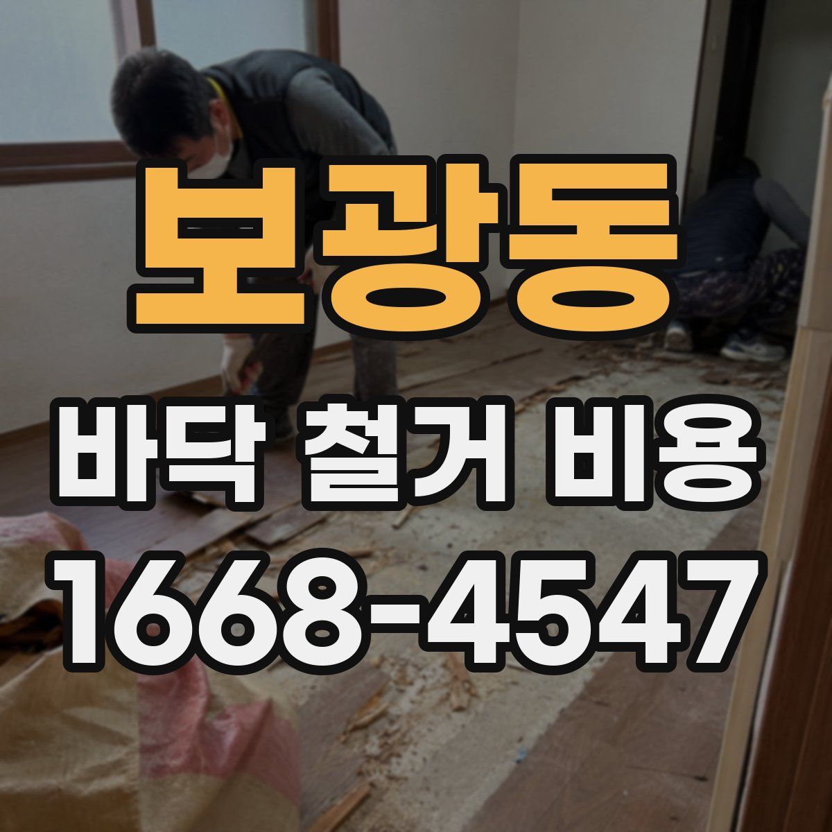 보광동 바닥 철거 비용