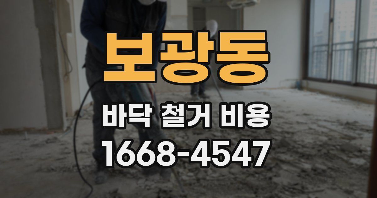 보광동 바닥 철거 비용