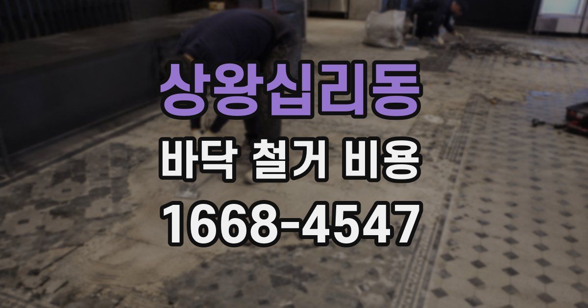 상왕십리동 바닥 철거 비용