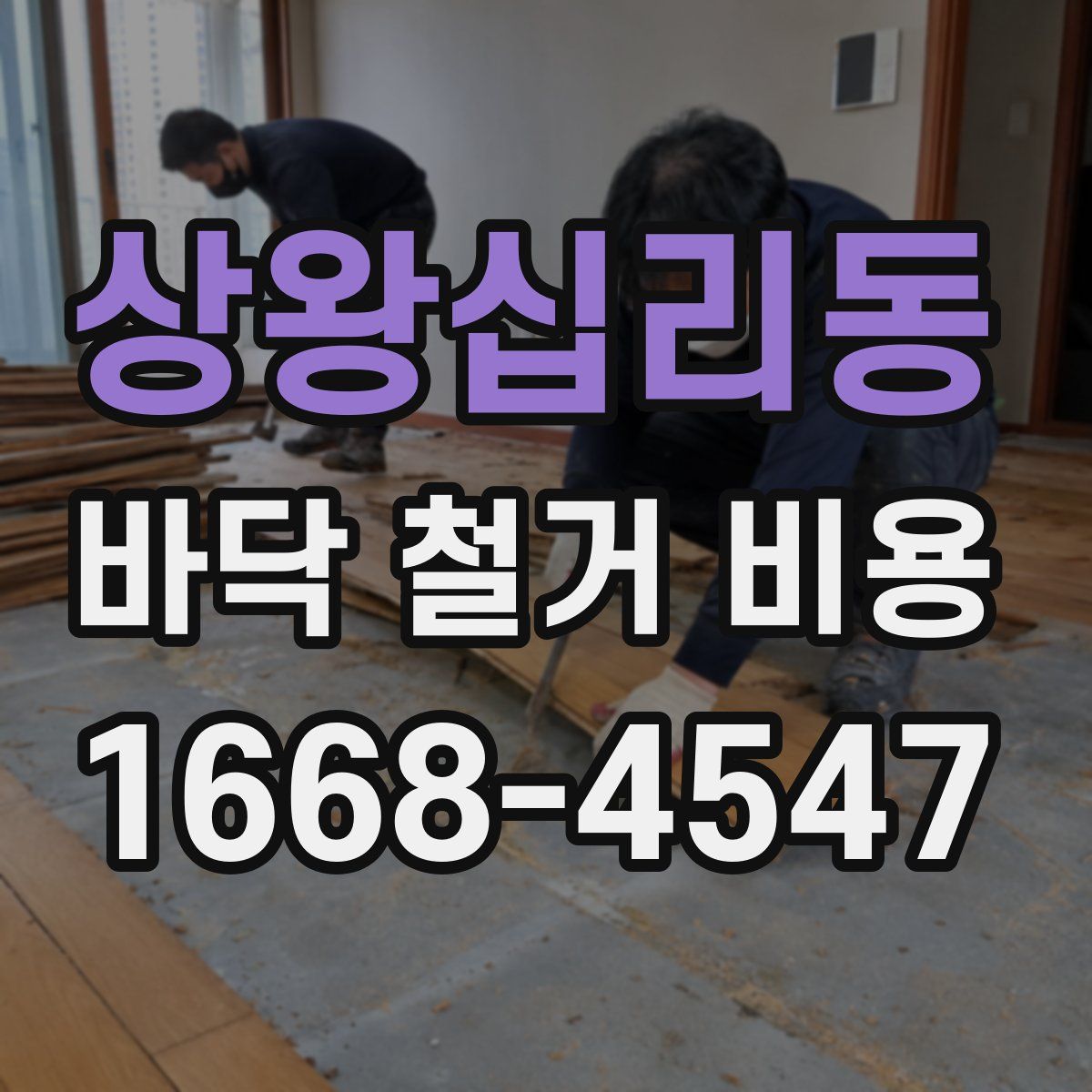 상왕십리동 바닥 철거 비용