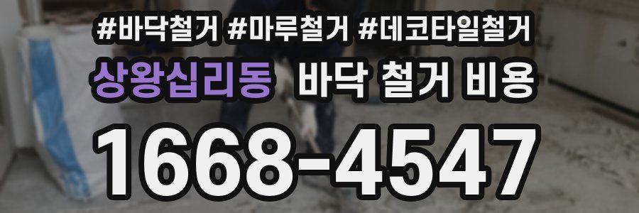상왕십리동 바닥 철거 비용