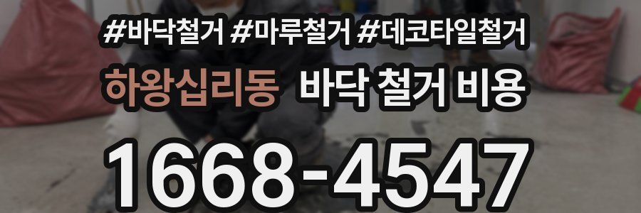 하왕십리동 바닥 철거 비용
