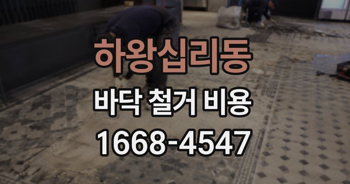 하왕십리동 바닥 철거 비용