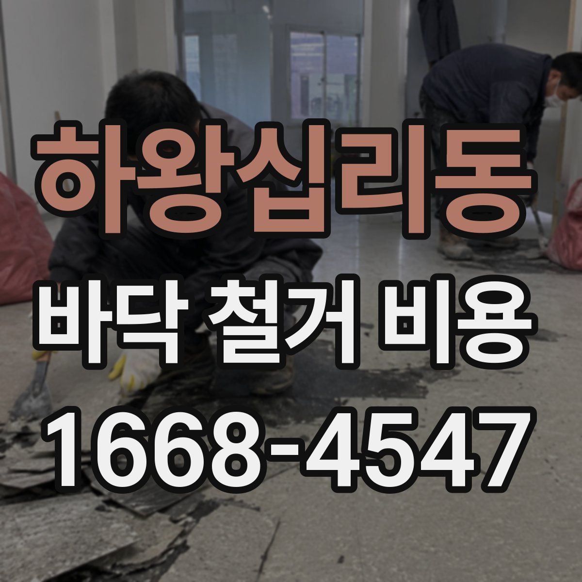 하왕십리동 바닥 철거 비용