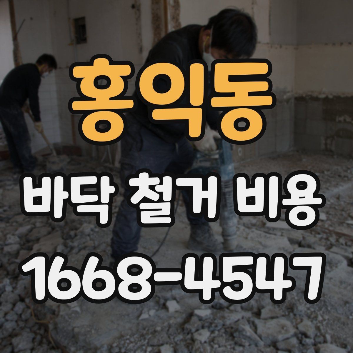 홍익동 바닥 철거 비용 상담 시 추가비용 발생 조건