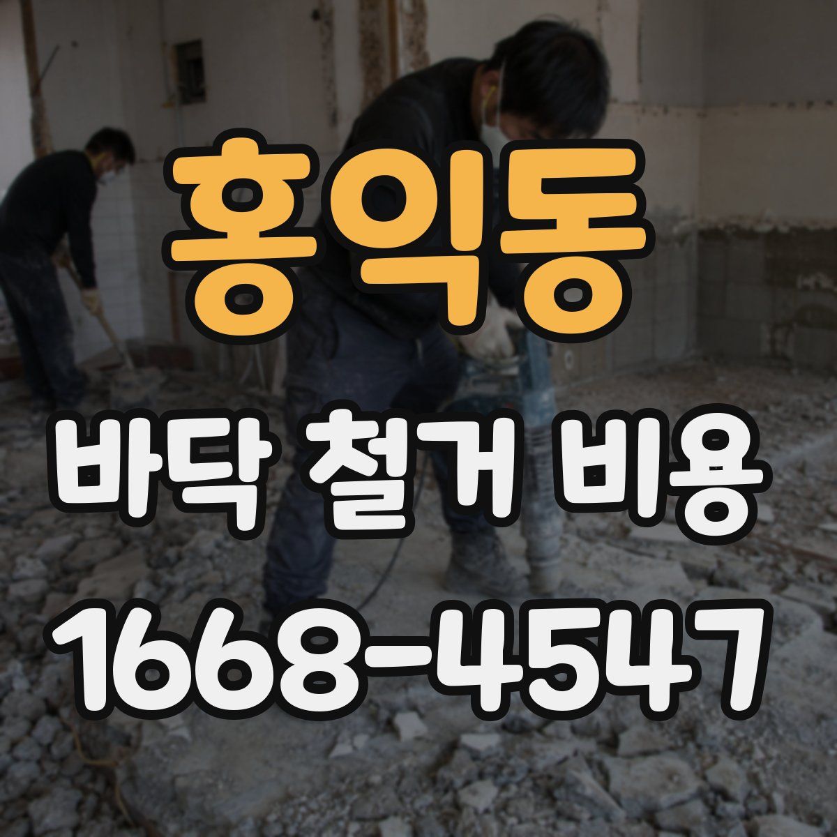 홍익동 바닥 철거 비용