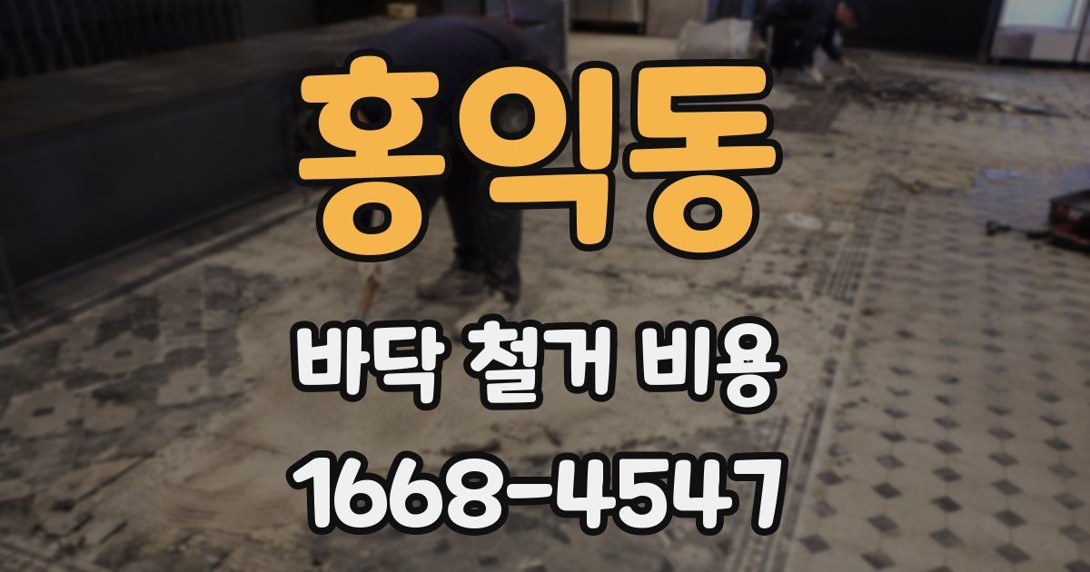 홍익동 바닥 철거 비용