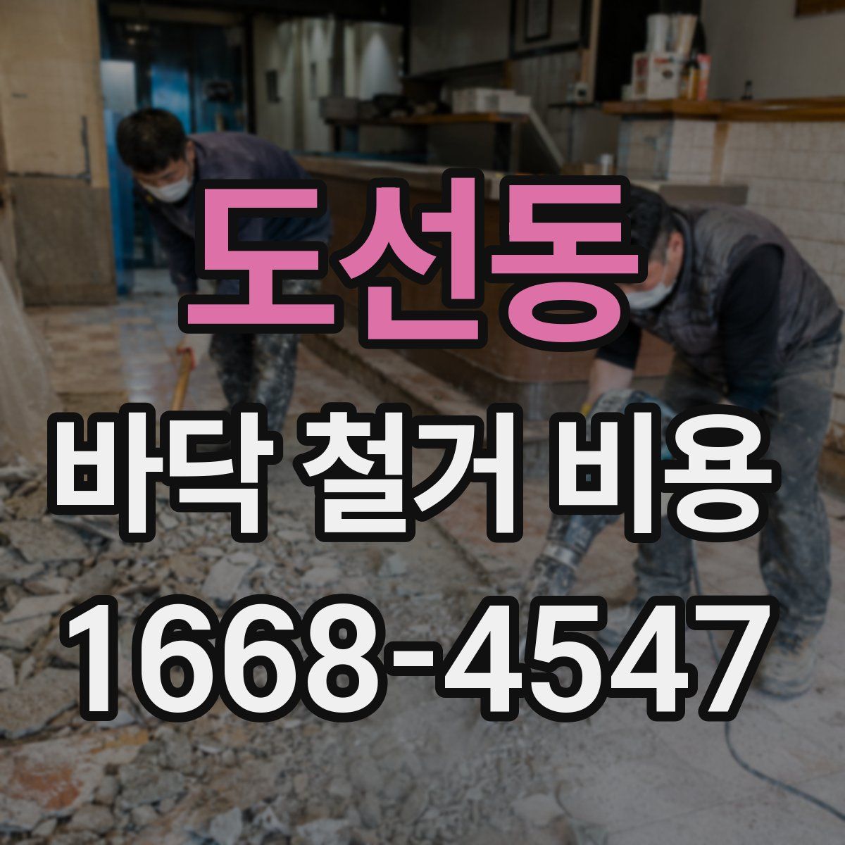도선동 바닥 철거 비용