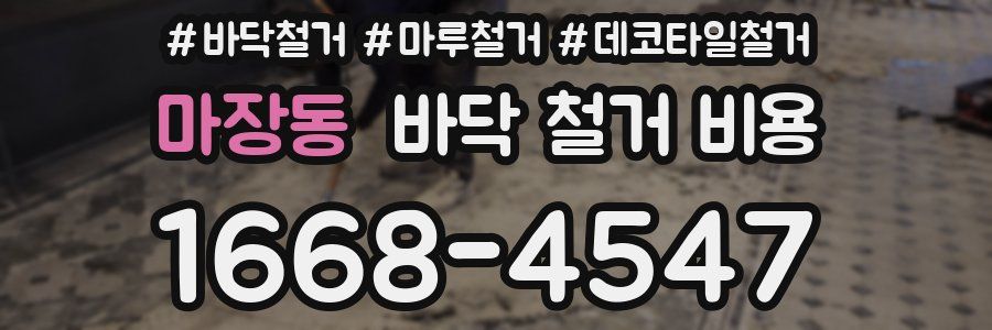 마장동 바닥 철거 비용