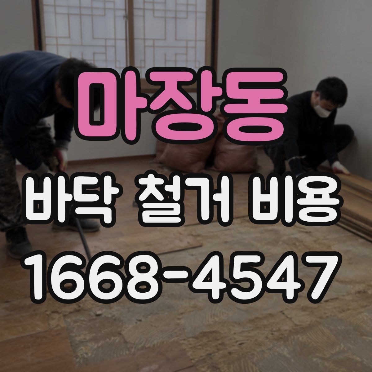 마장동 바닥 철거 비용