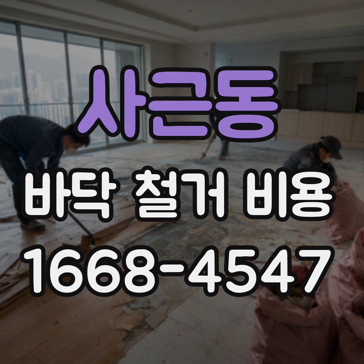 사근동 바닥 철거 비용