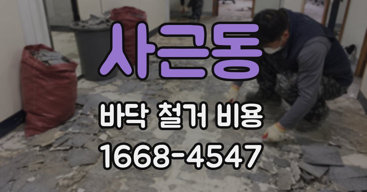 사근동 바닥 철거 비용