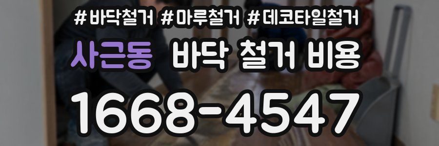 사근동 바닥 철거 비용