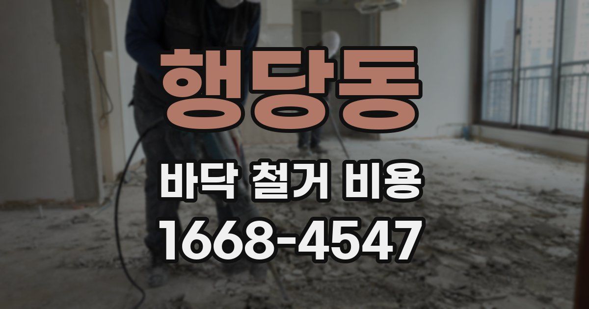행당동 바닥 철거 비용