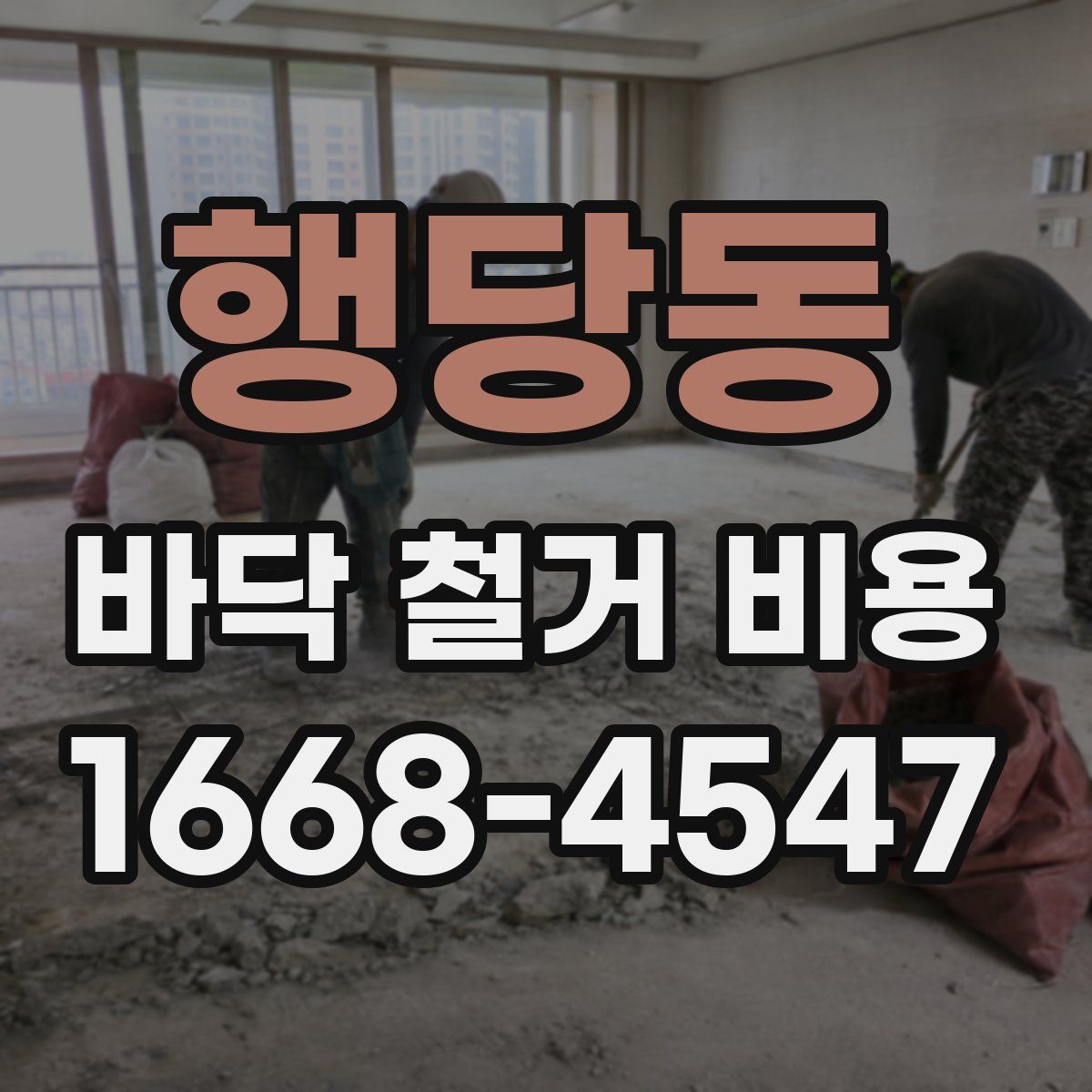행당동 바닥 철거 비용