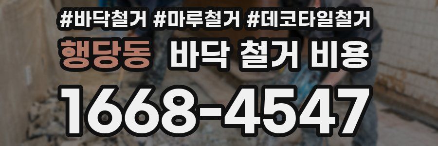 행당동 바닥 철거 비용