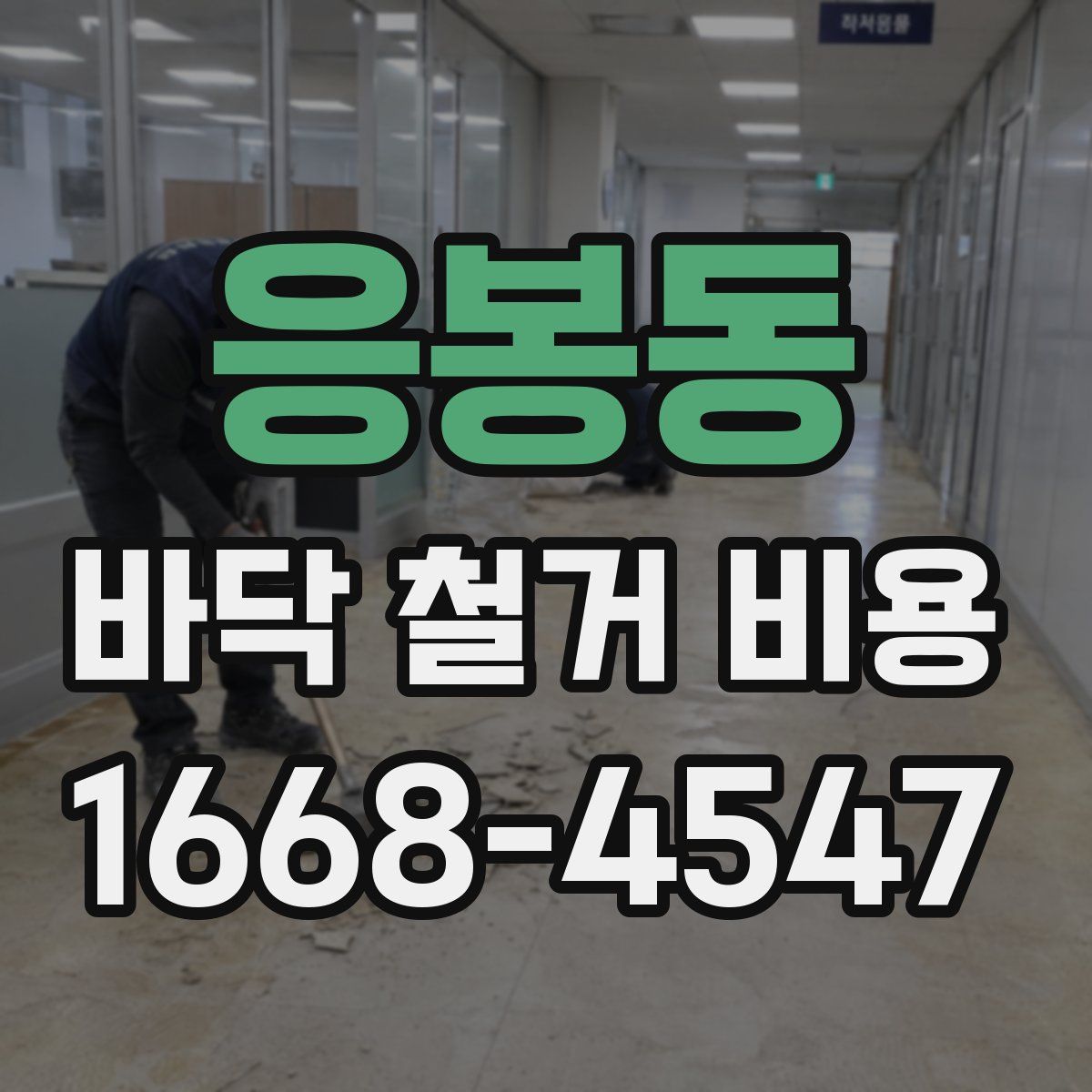 응봉동 바닥 철거 비용