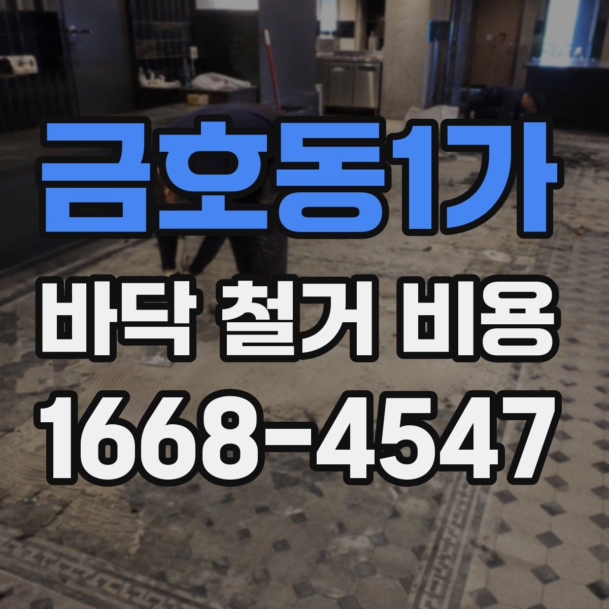 금호동1가 바닥 철거 비용 문의 시 현장 방문이 필요한 이유