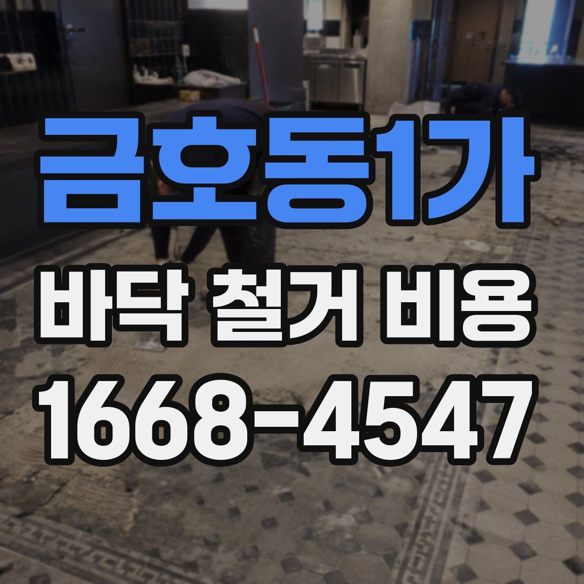금호동1가 바닥 철거 비용