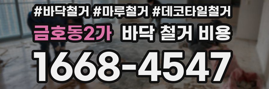 금호동2가 바닥 철거 비용