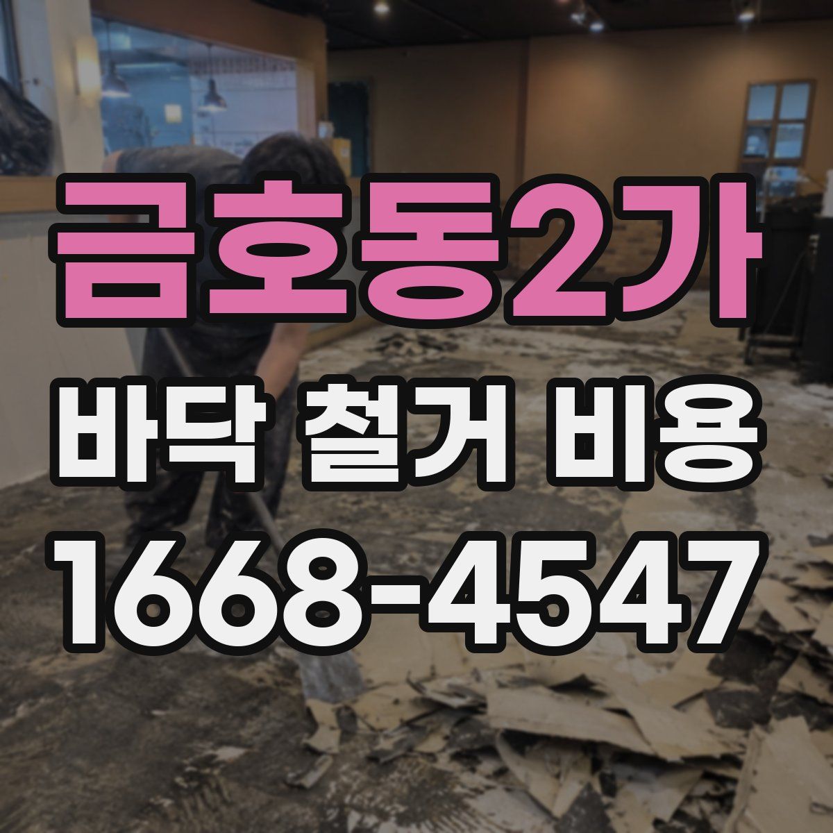 금호동2가 바닥 철거 비용