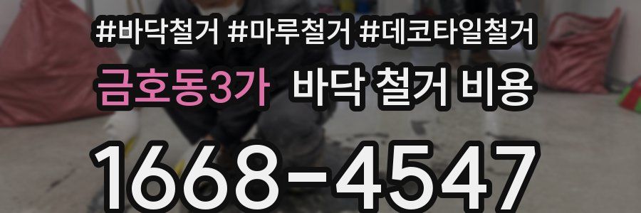 금호동3가 바닥 철거 비용